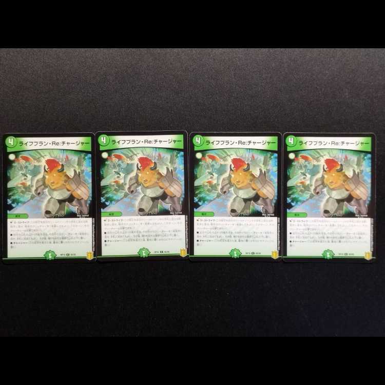 中古品 デュエルマスターズ ライフプラン・Re:チャージャー C 4枚