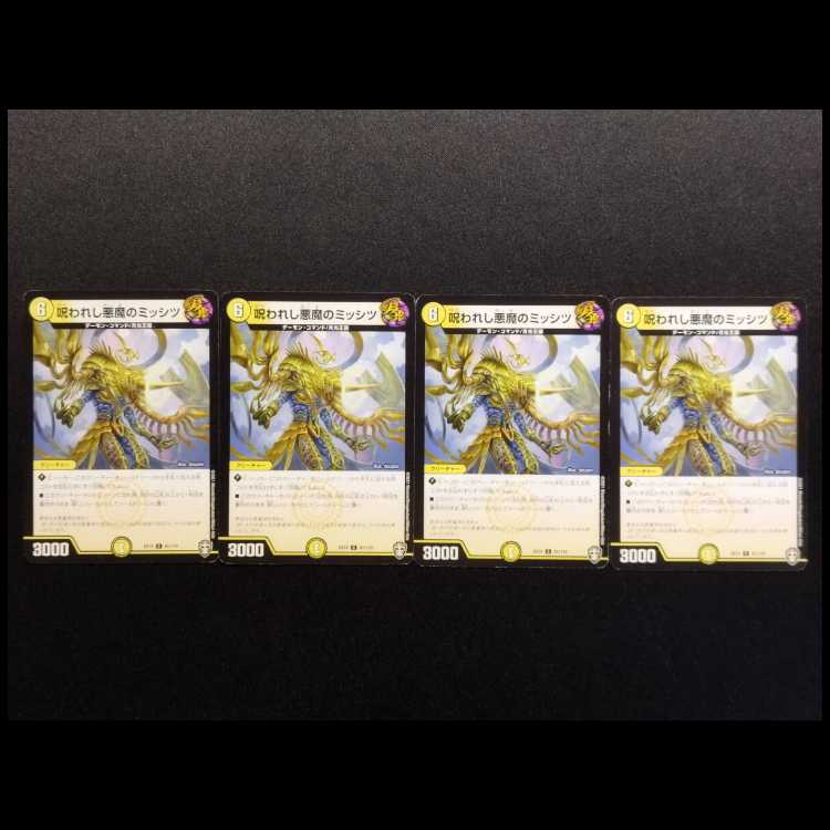 中古品 デュエルマスターズ 呪われし悪魔のミッシツ C 4枚