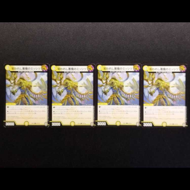 中古品 デュエルマスターズ 呪われし悪魔のミッシツ C 4枚