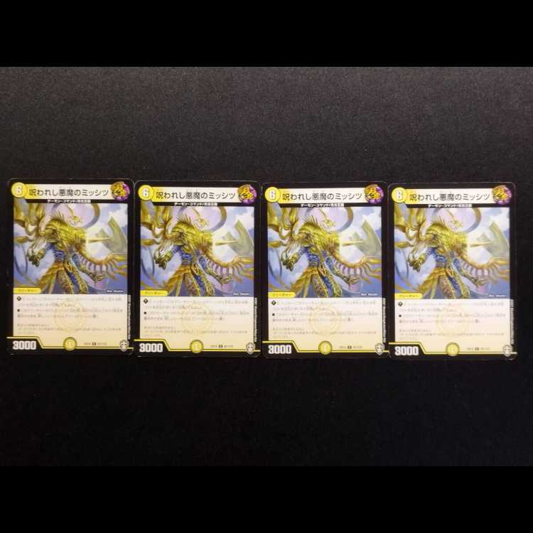 中古品 デュエルマスターズ 呪われし悪魔のミッシツ C 4枚