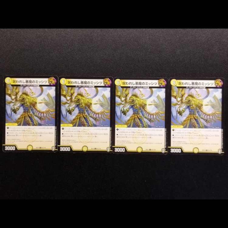 中古品 デュエルマスターズ 呪われし悪魔のミッシツ C 4枚