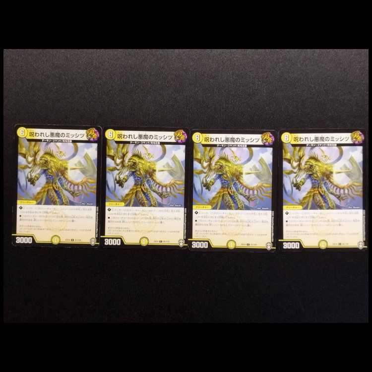 中古品 デュエルマスターズ 呪われし悪魔のミッシツ C 4枚
