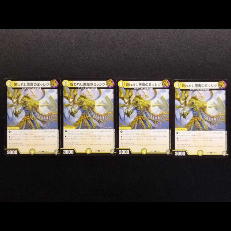 中古品 デュエルマスターズ 呪われし悪魔のミッシツ C 4枚
