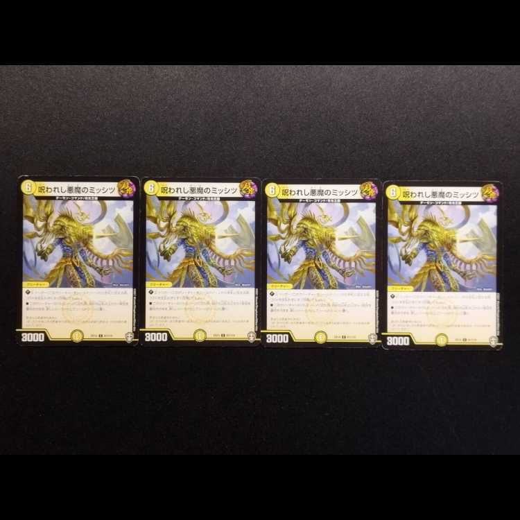 中古品 デュエルマスターズ 呪われし悪魔のミッシツ C 4枚