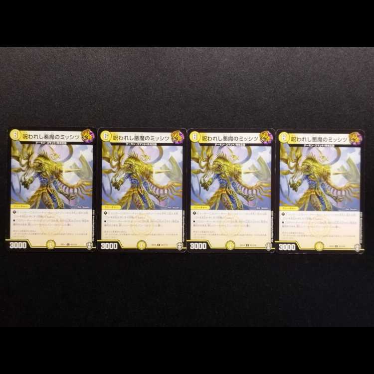中古品 デュエルマスターズ 呪われし悪魔のミッシツ C 4枚