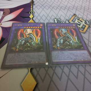 灰燼竜バスタード ２枚