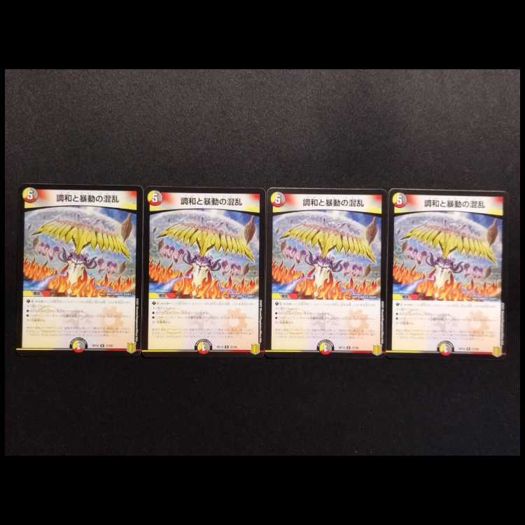 中古品 デュエルマスターズ 調和と暴動の混乱 R 4枚
