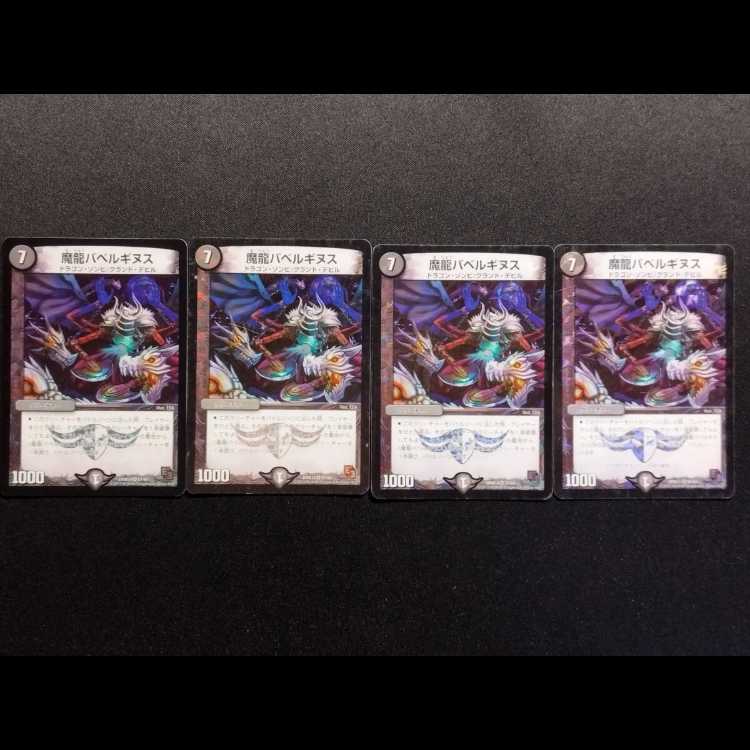 中古品 デュエルマスターズ 魔龍バベルギヌス VR 4枚
