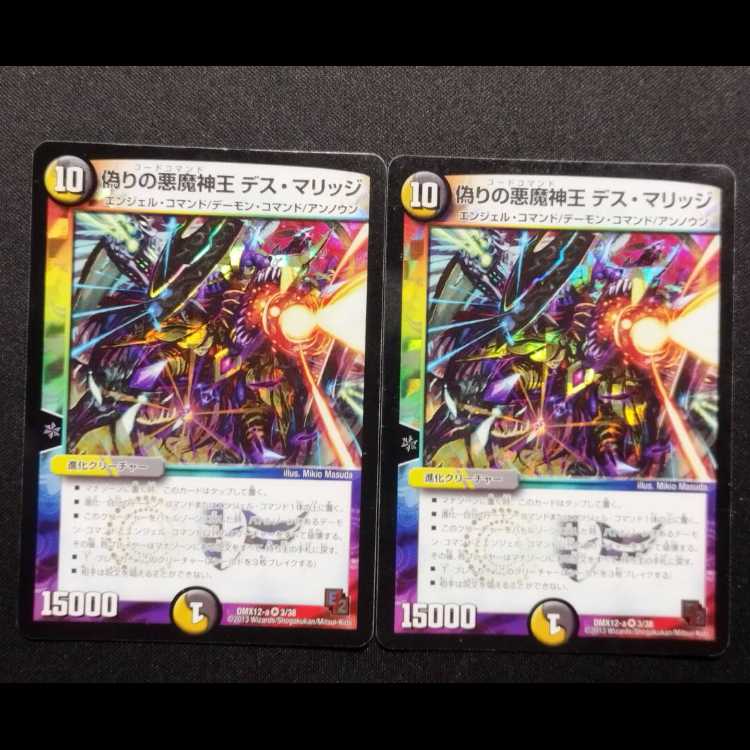 中古品 デュエルマスターズ 偽りの悪魔神王 デス・マリッジ VR 2枚