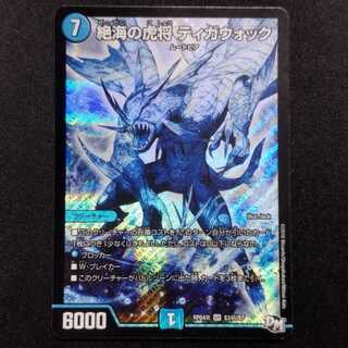 中古品 デュエルマスターズ 絶海の虎将 ティガウォック SR シークレット 1枚