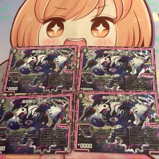 罪罰執行 ジョ喰ンマ 4枚セット 4枚