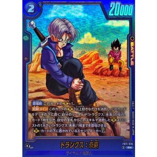 〔状態B〕トランクス：未来(パラレル)【R☆】{FB11-035} 1枚