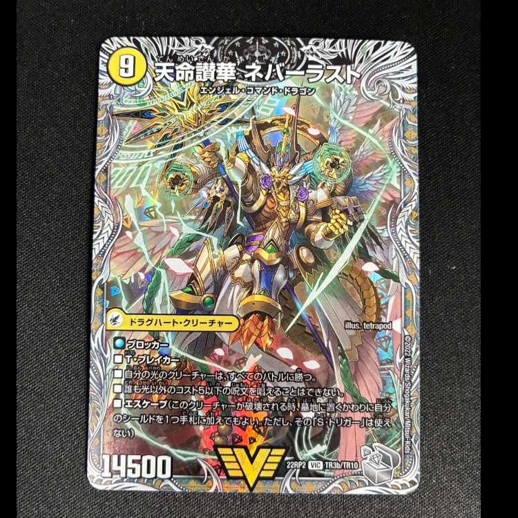 ##1 天獄の正義 ヘブンズ・ヘブン|天命讃華 ネバーラスト(銀トレジャー) VIC TR3a/TR10|TR3b/TR10 1枚