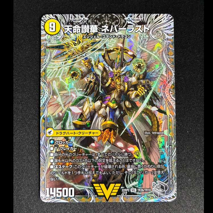 ##2 天獄の正義 ヘブンズ・ヘブン|天命讃華 ネバーラスト(銀トレジャー) VIC TR3a/TR10|TR3b/TR10 1枚