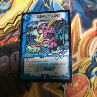 龍脈術 水霊の計