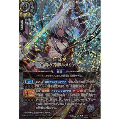 (2026/A)(SECRET/銀箔押し)白銅の刀華ルメリアン【X-SEC☆】{26RBS03-X10}《白》 1枚