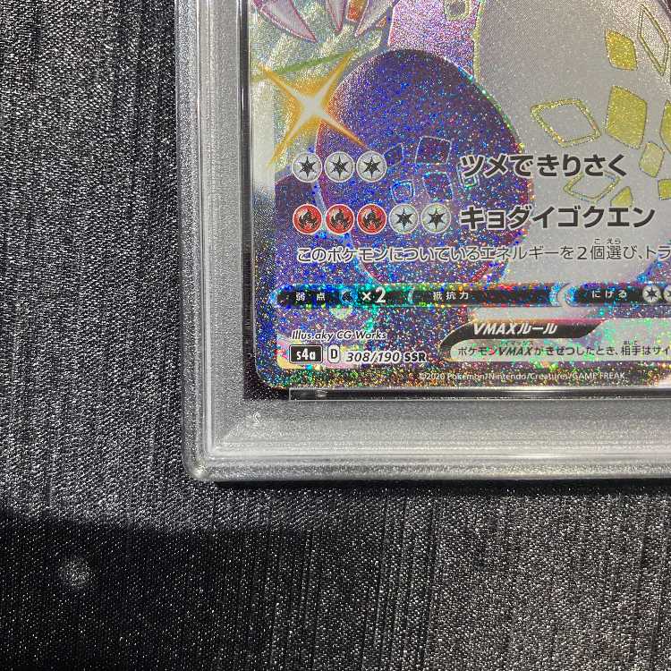 【PSA10】リザードンVMAX SSR 308/190 1枚