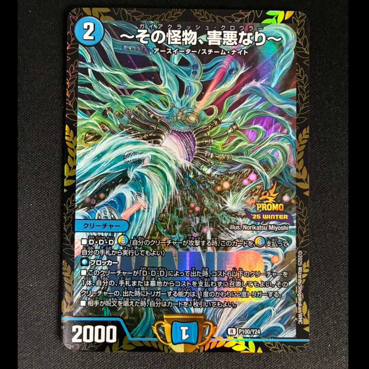 ～その怪物、害悪なり～　R　P100/Y24 1枚