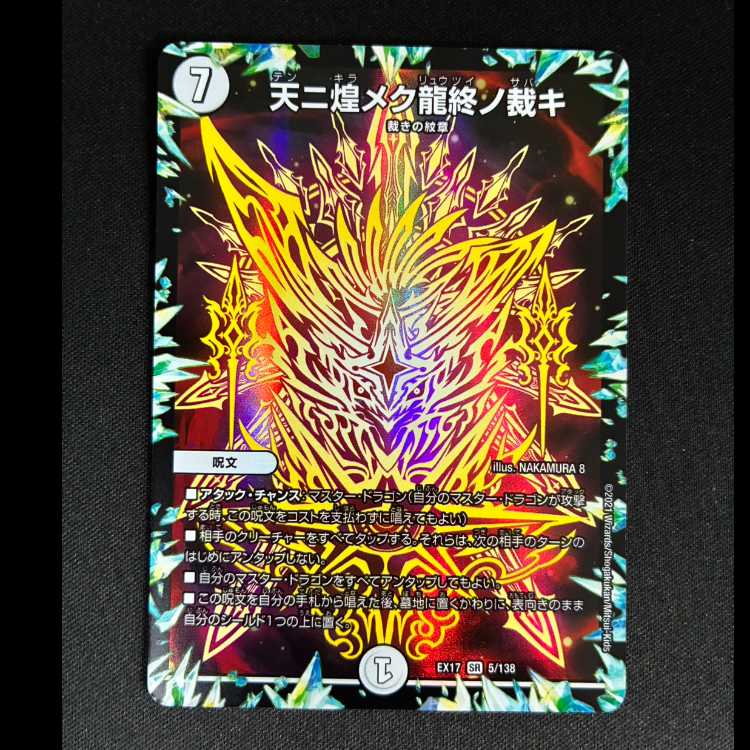 ＃　天二煌メク龍終ノ裁キ　SR　EX17　５/138 1枚