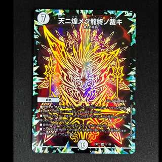 ＃　天二煌メク龍終ノ裁キ　SR　EX17　５/138 1枚