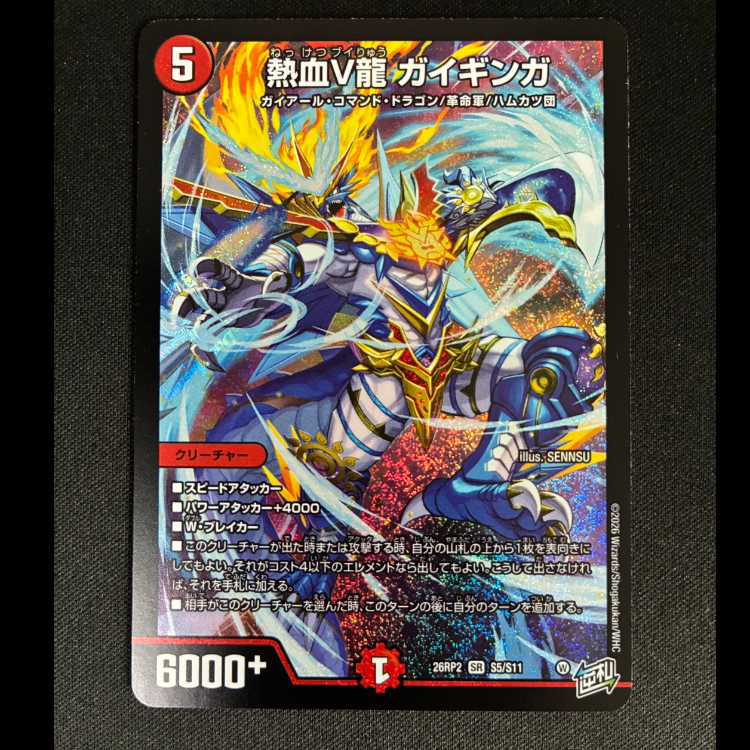 ＃　熱血V龍 ガイギンガ SR S5/S11 1枚