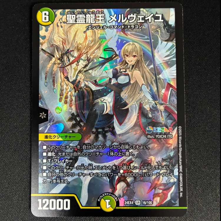 ＃　聖霊龍王メルヴェイユ　SR　24EX4　16/100 1枚