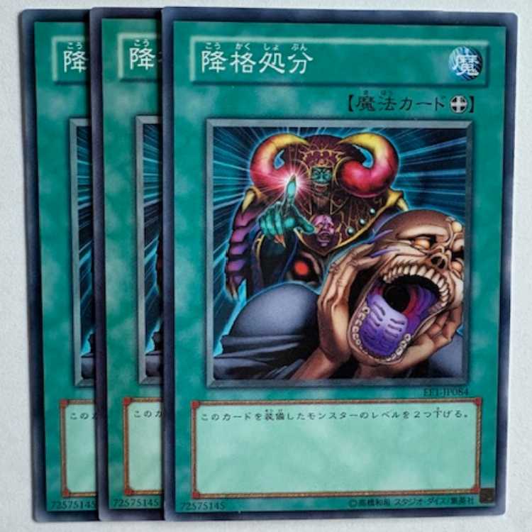 降格処分 EE1-JP084 ノーマル 3枚セット 遊戯王 トレカ道 3枚
