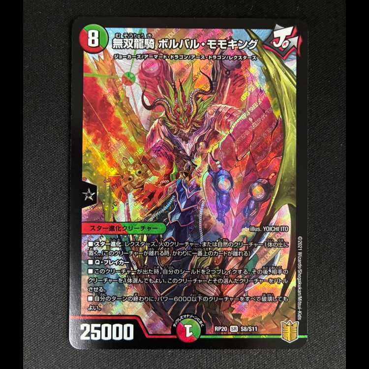 ＃＃3　無双龍騎 ボルバル・モモキング SR S8/S11 1枚