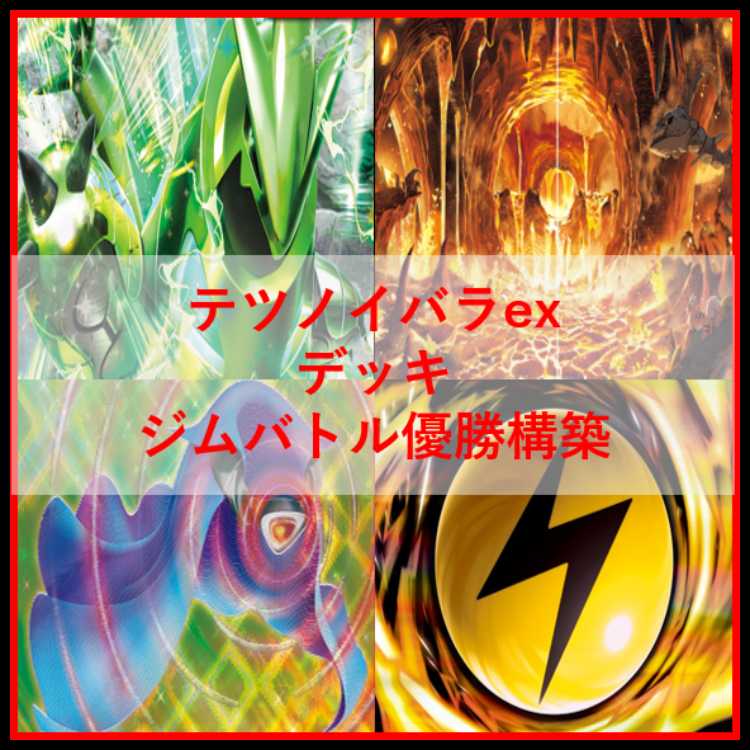 Pokémon Card Deck: Iron Thorn EX Hero's Mantle [05514] 1枚