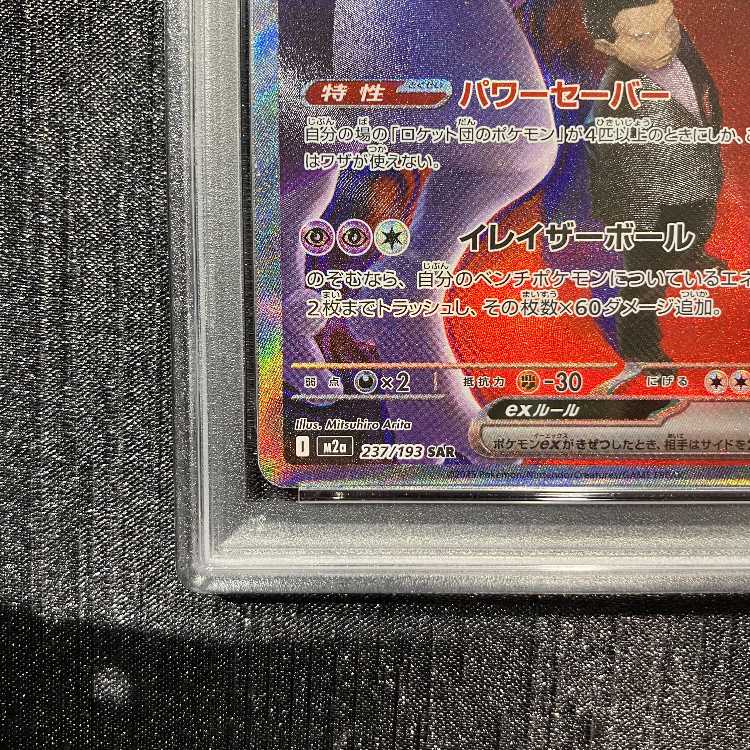 PSA10】ロケット団のミュウツーex SAR 237/193 1枚の通販 magi公式