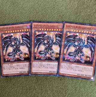 レッドアイズ・ダークネスメタルドラゴン P-N 3枚