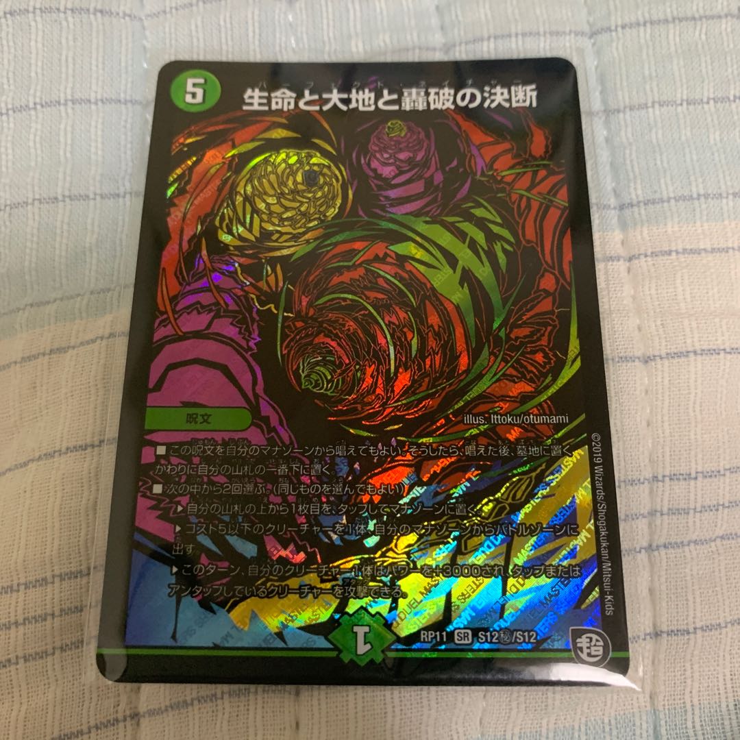 最安値　即日発送　生命と大地と轟破の決断