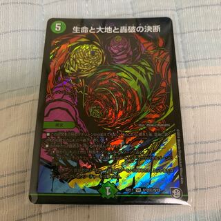 最安値　即日発送　生命と大地と轟破の決断
