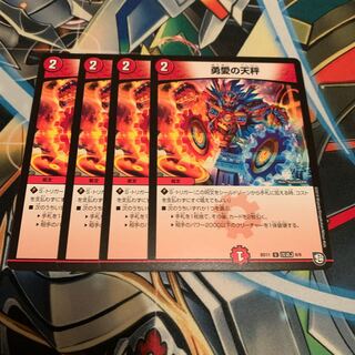 勇愛の天秤　4枚