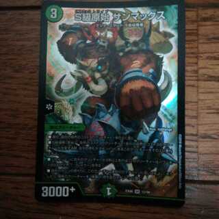 S級原始 サンマックス