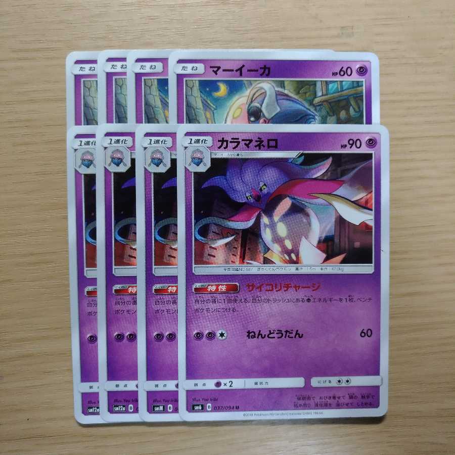 マーイーカ カラマネロ サイコリチャージ