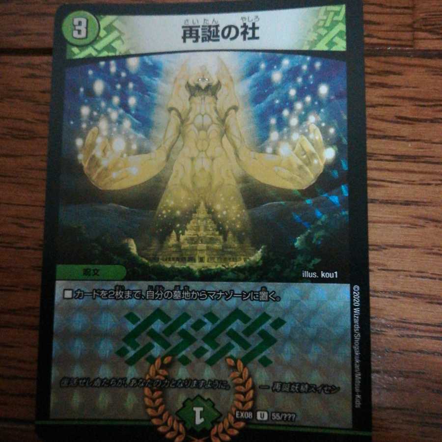 再誕の社