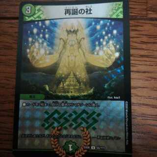 再誕の社