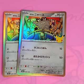 Galarian Meowth 080/103 2枚