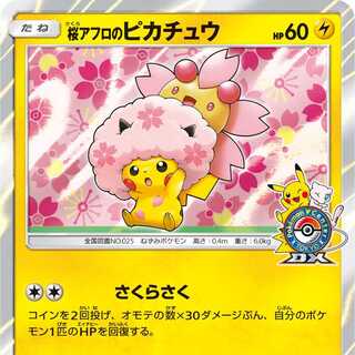桜アフロのピカチュウ