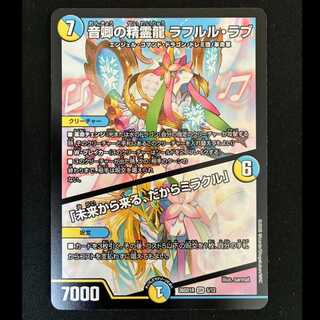 ＃　音卿の精霊龍 ラフルル・ラブ｜「未来から来る、だからミラクル」 SR 5/12 1枚