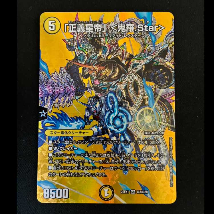 ＃　「正義星帝」 ＜鬼羅.Star＞ SR 超3/超50 1枚