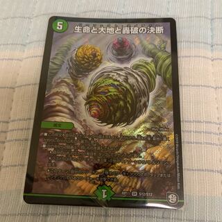 生命と大地と轟破の決断