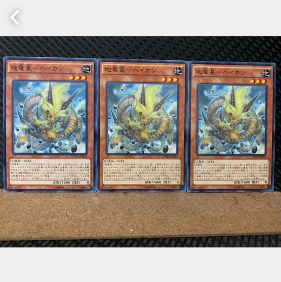 【ぽぽたん】遊戯王 5610 地竜星-ヘイカン 3枚 ノーマル