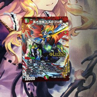 蒼き団長 ドギラゴン剣