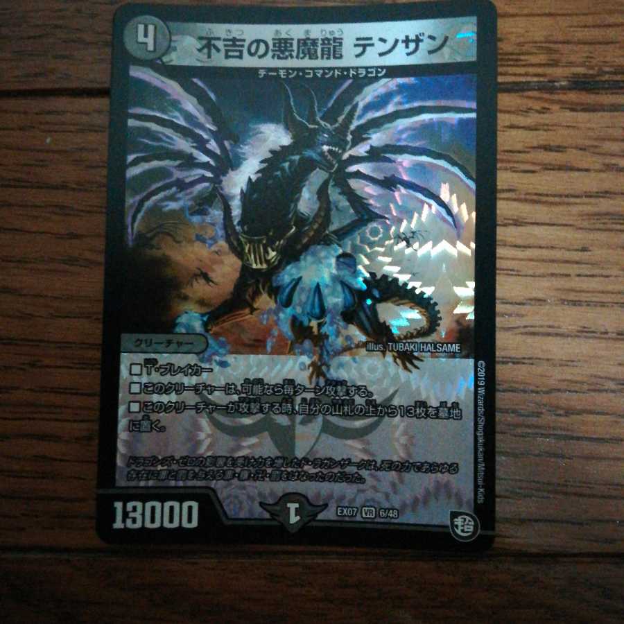 不吉の悪魔龍 テンザン