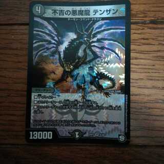 不吉の悪魔龍 テンザン