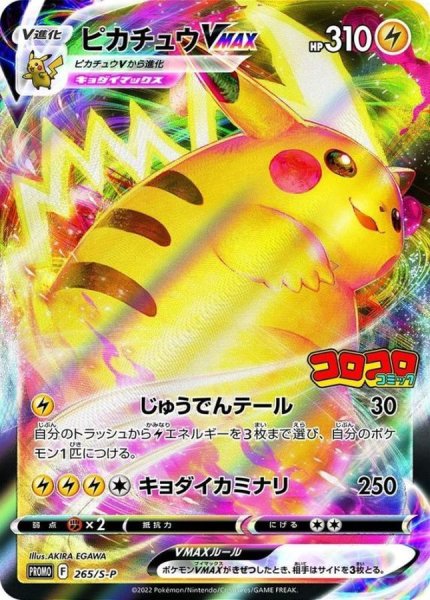 状態ランクB】ピカチュウVMAX (プロモ) {265/S-P} [SS] 1枚の通販 水土