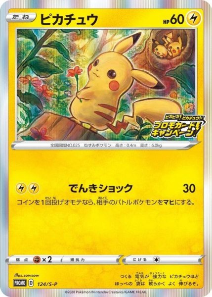 状態ランクA】ピカチュウ (プロモ) {124/S-P} [SS] 1枚の通販 水土日祝