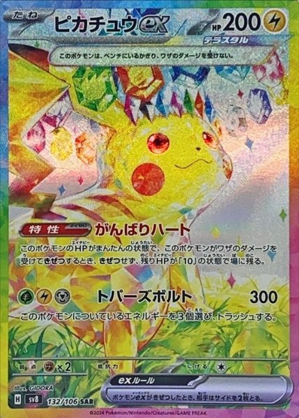 状態ランクB】ピカチュウex (SAR) {132/106} [SV8/超電ブレイカー] [SV